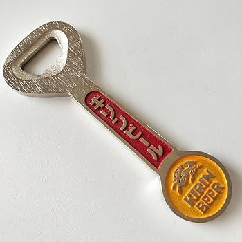 Amazon.co.jp: 激美キリンビール 特大栓抜き 162g せんぬき